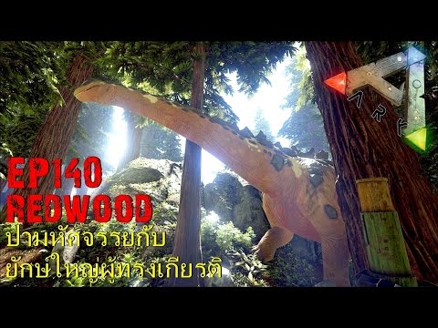 BGZ - ARK: Survival Evolved EP#140 ป่ามหัศจรรย์กับยักษ์ใหญ่ผู้ทรงเกียรติ Redwood