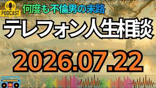 【テレフォン人生相談】何度裏切っても反省しない夫…不貞を繰り返す男に専門家が下した厳しい結論！