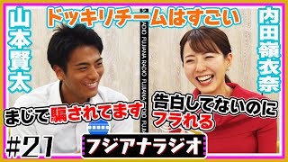 #21「ドッキリチームはすごい」山本×内田【フジアナラジオ】