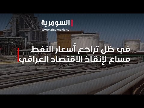 شاهد بالفيديو.. في ظل تراجع أسعار النفط... مساع لإنقاذ الاقتصاد العراقي