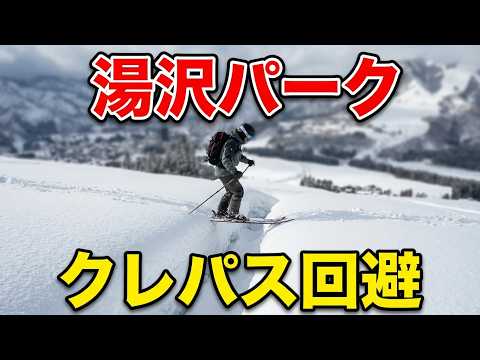 湯沢パークスキー場 第三ペア クレパス回避法【パウダー残存】