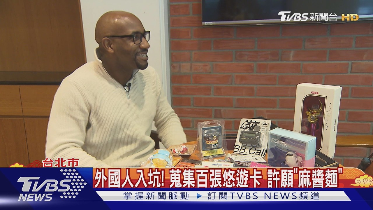 影音/「悠遊卡狂人」是他!外國人意外入坑...許願「麻醬麵、刈包 」
