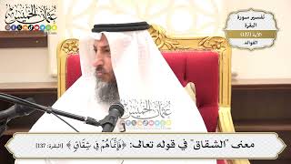 474- معنى "الشقاق" في قوله تعالى: (فإنما هم في شقاق) - عثمان الخميس