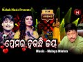 ପ୍ରେମର ହଉଛି ଜୟ PREMARA HAUCHI JAYA MUSIC VIDEO MALAYA MISHRA IRA MOHANTY SOM