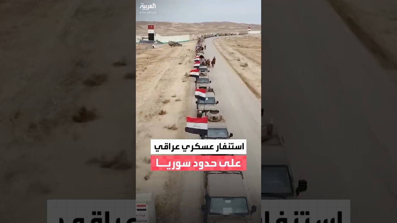فيديو | العراق يرفع حالة الاستنفار القصوى