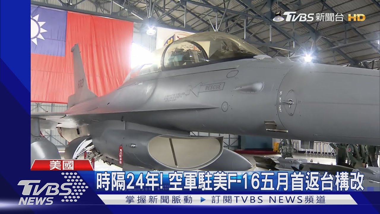 時隔24年! 空軍駐美F-16五月首返台構改