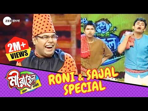 বাচ্ছাদের কান চোখ দুটোই বন্ধ করতে হবে কেন? | Mirakkel 6 | Sajal & Roni Special @zeebangla