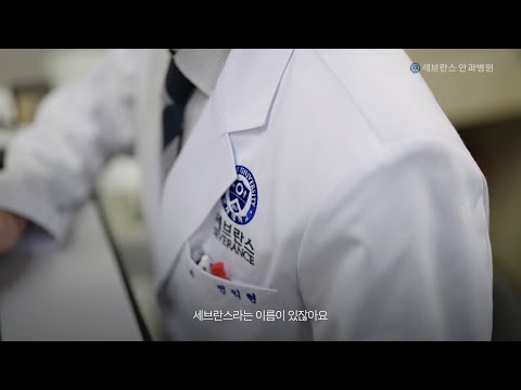 세브란스 안과병원 공식 홍보 영상 Full Version