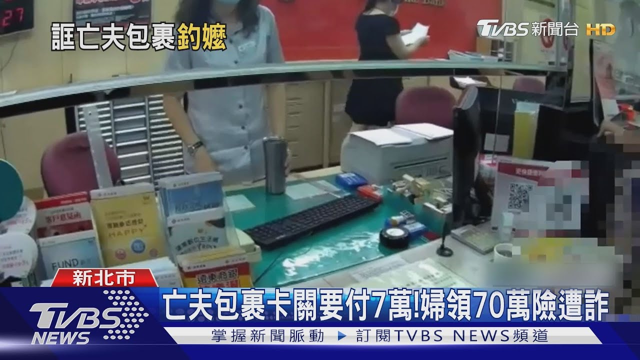 阻止詐騙!郵局、北富銀、員警聯手 109年保住存款逾2.5億