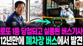 Download lagu 2003년 로또 1등 당첨되고 실종된 버스기사, 12년만에 폐차장 버스에서 발견 mp3