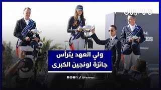 ولي العهد  يترأس الجائزة الكبرى للرباط لجولة لونجين العالمية للأبطال 2025 thumbnail