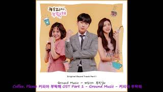 Download lagu Coffee, Please 커피야 부탁해 OST Part 1   Ground Music   커피야 부탁해 mp3