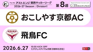 【KSLTV / Archives】おこしやす京都AC－飛鳥FC｜Division1 第8週｜2026 The KSL アストエンジ関西サッカーリーグ