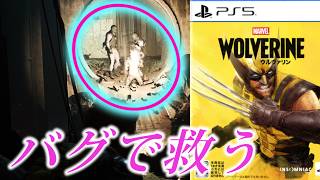 【バグ】１００％入る演出を無視して進んだらどうなる？【ウルヴァリン】Marvel's Wolverine