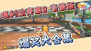 瑪利歐賽車8 豪華版 爆笑大集合😂 【爆笑合輯】