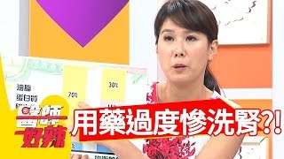 關節痛打止痛藥，用藥過度慘洗腎？！醫師好辣 2017 11 08 part3 鍾雲霓 Ben