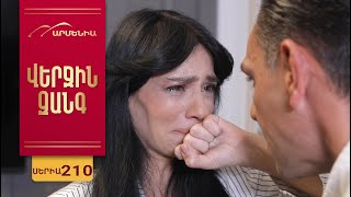 Վերջին Զանգ, Սերիա 210 / Verjin Zang