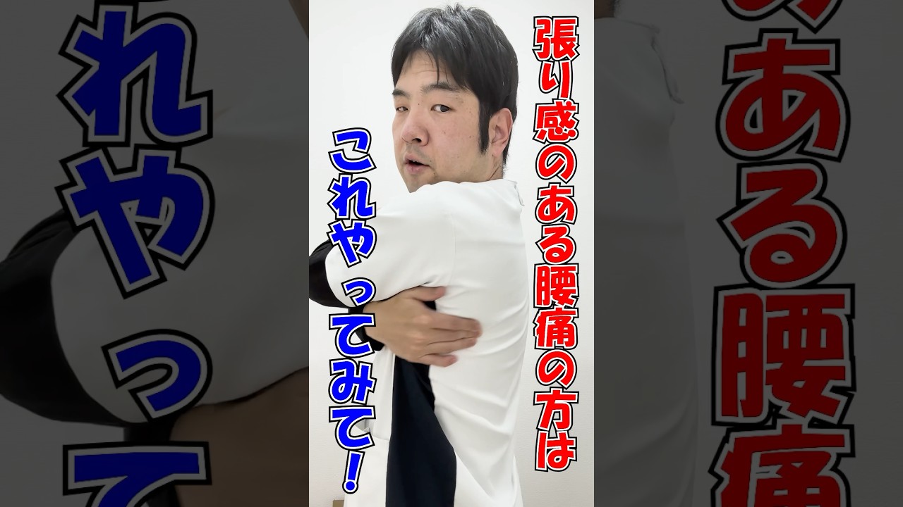 【腰痛 治し方 マッサージ】張り感のある腰痛にはコレ！#shorts
