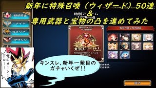 【キングスレイド】【KING’S RAID】新年早々に特殊召喚（ウィザード）50連やってみた&専武器、宝物強化やってみた！！ (｀・ω・´)「新年あけましておめでとうございます。」