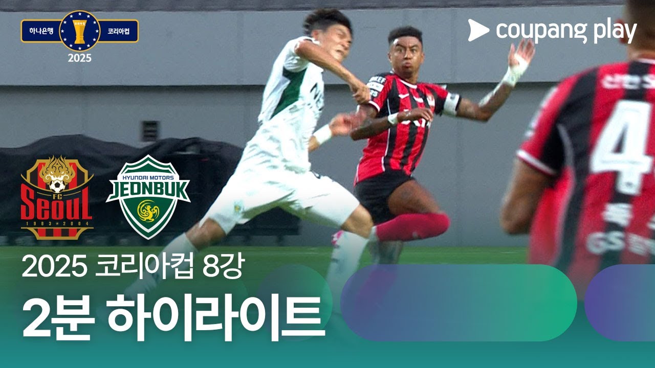 FC 서울 VS 전북현대모터스