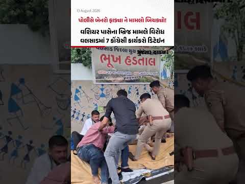 પોલીસે બેનરો ફાડ્યા ને મામલો બિચક્યો! વશિયર પાસેના બ્રિજ મામલે વિરોધ, વલસાડમાં 7 કોંગ્રેસી કાર્યકરો ડિટેઇન પોલીસે બેનરો ફાડ્યા ને મામલો બિચક્યો! વશિયર પાસેના બ્રિજ મામલે વિરોધ, વલસાડમાં 7 કોંગ્રેસી કાર્યકરો ડિટેઇન