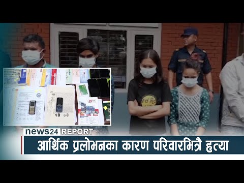 आर्थिक प्रलोभनका कारण परिवारभित्रै हत्या - NEWS24 TV
