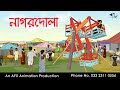 নাগরদোলা Bangla Cartoon Thakurmar Jhuli Jemon AFX Animation