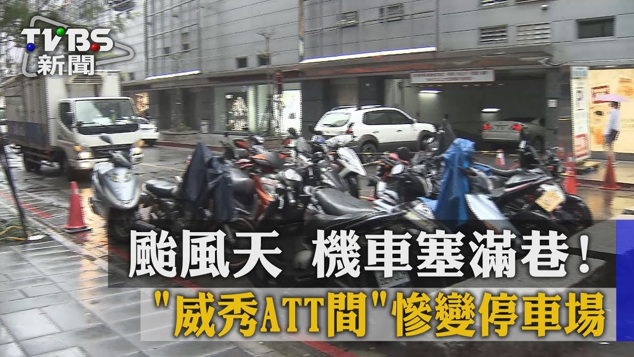 機車塞滿巷！颱風天「威秀ATT間」慘變停車場