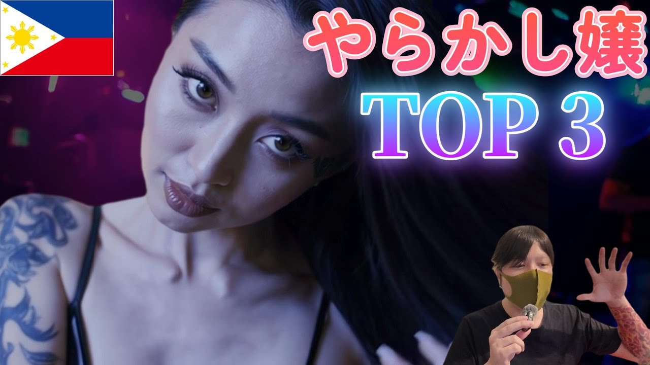 【実話】やばいことやらかした酔ったフィリピンパブ嬢 TOP 3 YouTubeサムネイル