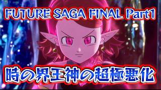 超極悪化の終わりの始まり【ドラゴンボールゼノバース2 FUTURE SAGA FINAL Part1】