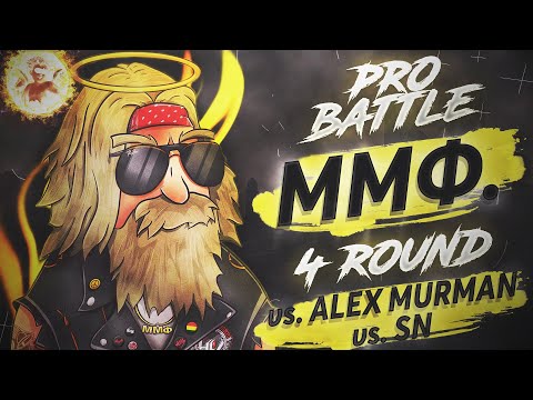 ММФ. - Курс на мель (vs. Alex Murman vs. SN) [4 раунд PRO BATTLE]