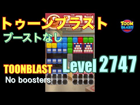 トゥーンブラスト 2747 ブーストなし toonblast 2747 No boosters