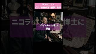 Download lagu ラフマニノフ　ピアノ協奏曲第2番第1楽章　#ラフマニノフ #ピアノ協奏曲 #rachmaninov #pianoconcerto mp3