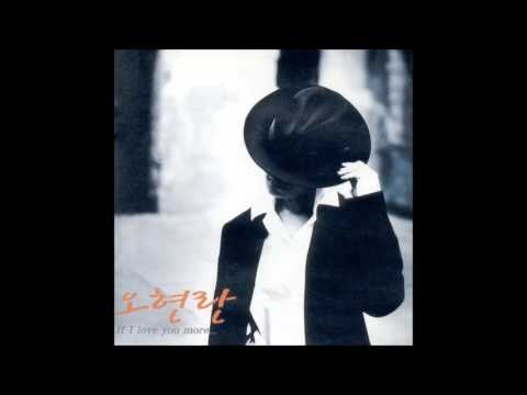 오현란 1집 If I Love You More (1998) 05. 후