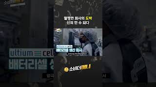 멀쩡한 회사의 도박 신의 한 수 되다 #소비더머니 #포스코퓨처엠