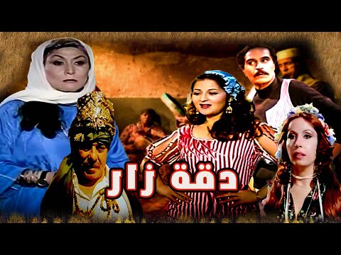 فريد شوقى وبوسى وعزت العلايلى وفيلم دقه زار