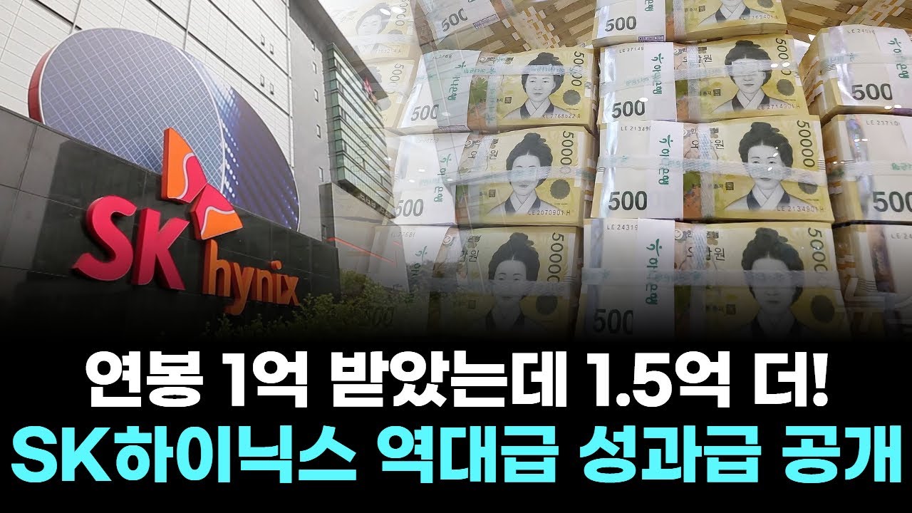 연봉 1억 받았는데 1.5억 더!” SK하이닉스 역대급 성과급 공개