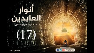 حلقة 17 | عبادة التوبة | برنامج أنوار العابدين | الشيخ حازم صلاح أبو إسماعيل image