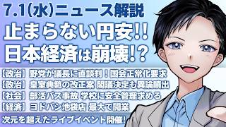 【40年ぶり】円安162円台で日本経済崩壊の危機！野党5党が国会正常化を要求