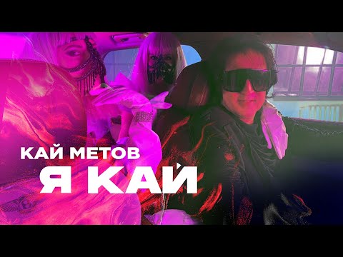 Кай Метов - Я Кай, Ты Моя Герда (2020) 16+