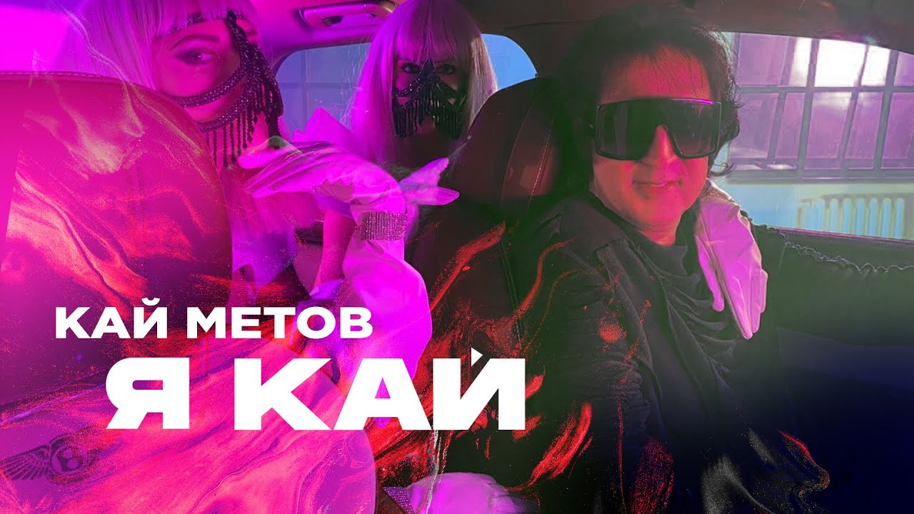 Кай Метов — Я Кай, ты моя Герда