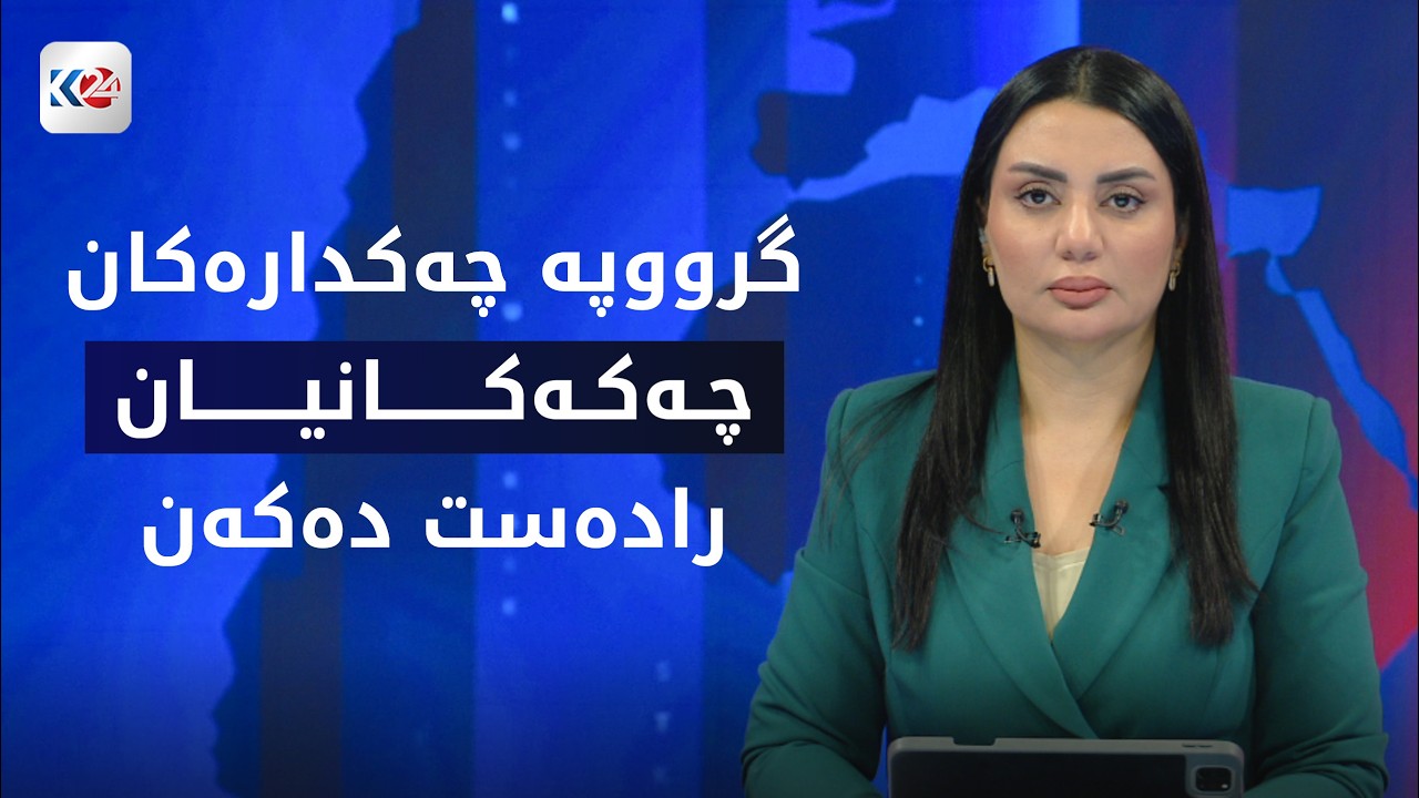 ڤیدیۆ | باسی ڕۆژ | گرووپه‌ چه‌كداره‌كان چه‌كه‌كانیان راده‌ست ده‌كه‌ن