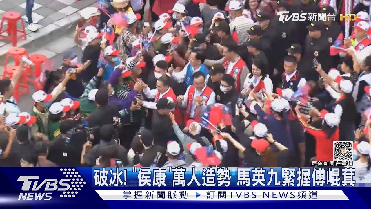 破冰!「侯康」萬人造勢 馬英九緊握傅崐萁