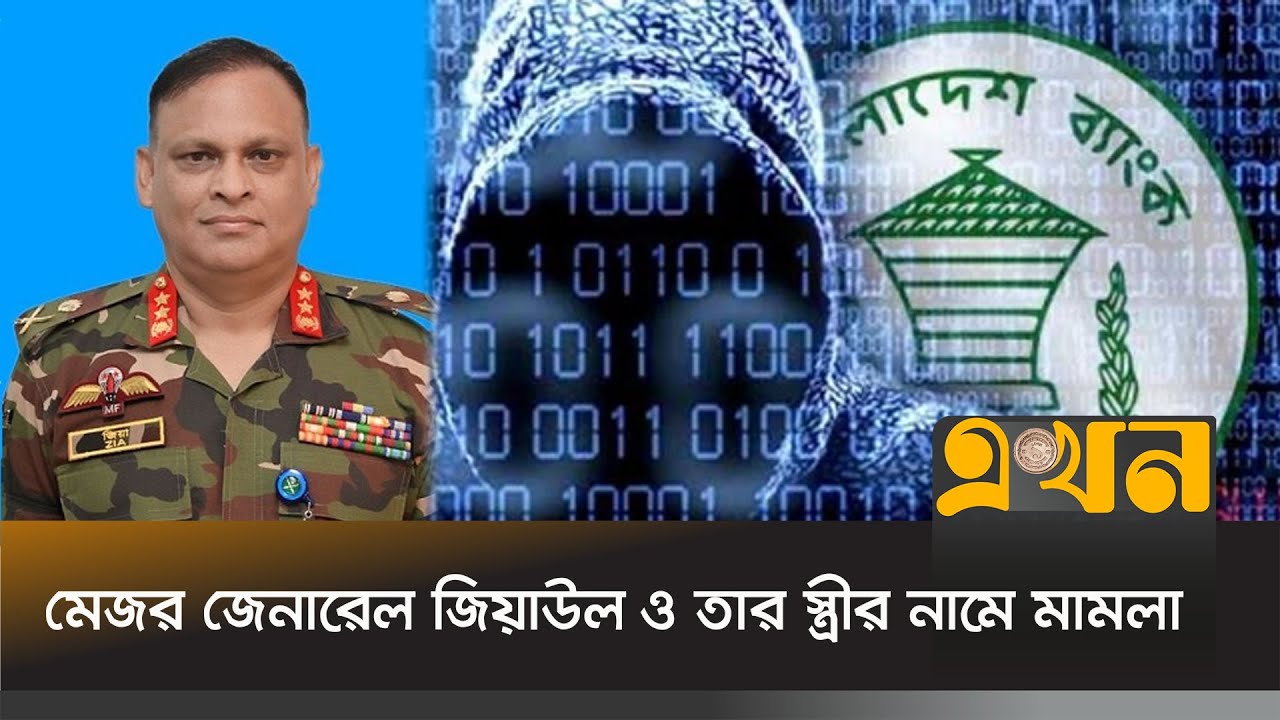 'বাংলাদেশ ব্যাংকের রিজার্ভ চুরিতে সিআইডির তদন্ত এখতিয়ার বহির্ভূত' | Anti Corruption Commission