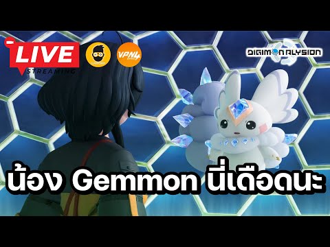🔴 Digimon Alysion : น้อง Gemmon นี่ก็เดือดเหมือนกันนะ