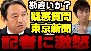 【ブチギレ】榛葉幹事長が東京新聞・望月記者を公開処刑！他党会見での「印象操作」に猛抗議→玉木擁護も勘違い？【KSLチャンネル】