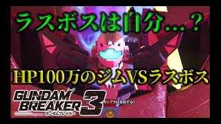 [HPを100万以上強化してラスボスに挑んでみた！]「ガンダムブレイカー3初見実況プレイ#49」