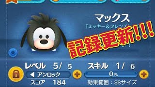 【ツムツム】マックス!!慌てる私!!!w高得点‼