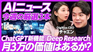 【今週のAIニュース3選】DeepResearch3万円に課金すべき人／マスクOpenAI買収提案か？／Chat GPTとGoogleの今後／AIツールの活用【PIVOT TALK】