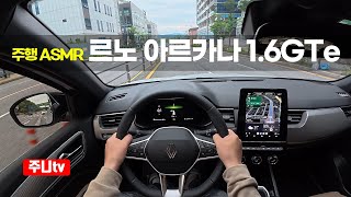  (주행ASMR) 르노 아르카나 1.6GTe 1인칭 주간주행, 2026 Renault Arkana 1 .6GTe POV drive 유튜브 썸네일